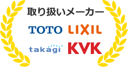 取り扱いメーカー、TOTO、LIXIL、takagi、KVK